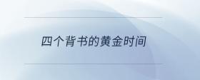 四個(gè)背書的黃金時(shí)間