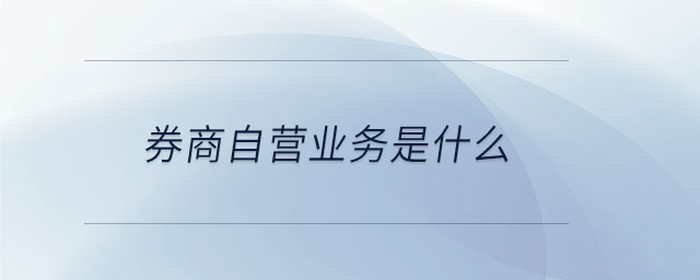 券商自營業(yè)務(wù)是什么