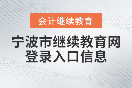 2023年寧波市會(huì)計(jì)繼續(xù)教育網(wǎng)登錄入口信息