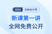 直播公開課！24年注會新課搶先開學！迎接注會黃金啟動周