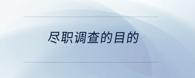 盡職調(diào)查的目的？