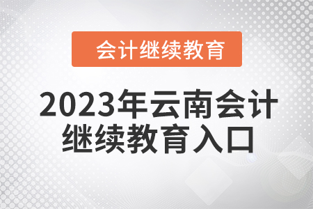 2023年云南會(huì)計(jì)網(wǎng)絡(luò)繼續(xù)教育學(xué)習(xí)入口