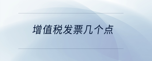 增值稅發(fā)票幾個點？