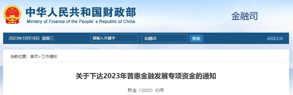 關(guān)于下達2023年普惠金融發(fā)展專項資金的通知