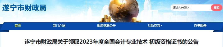 四川遂寧2023年初級(jí)會(huì)計(jì)證書(shū)領(lǐng)取通知已公布！