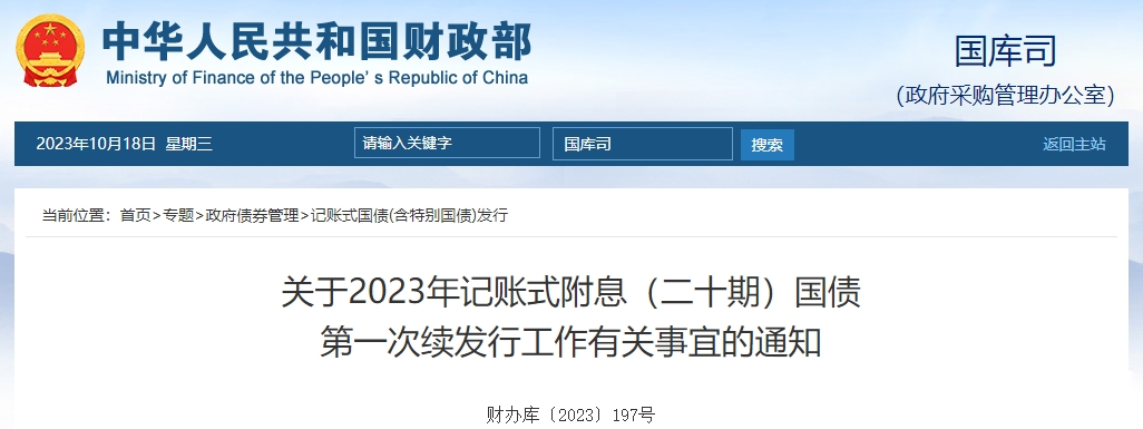 關(guān)于2023年記賬式附息二十期國債第一次續(xù)發(fā)行工作有關(guān)通知