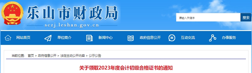 四川樂山2023年初級會計師證書發(fā)放公告