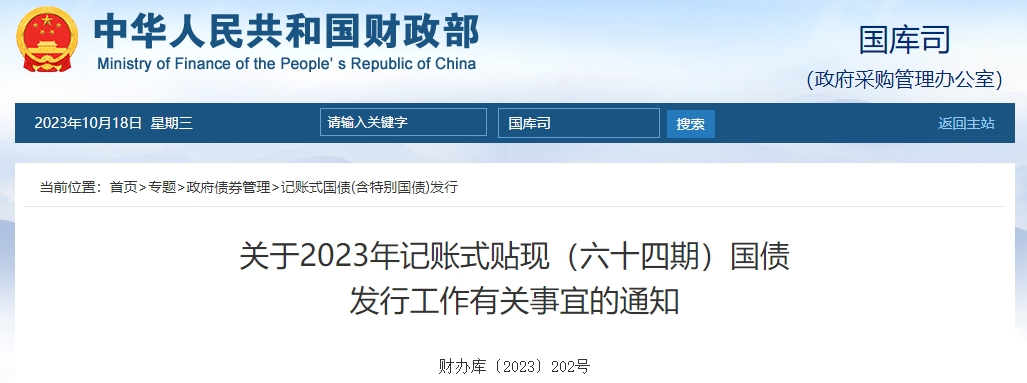 關(guān)于2023年記賬式貼現(xiàn)六十四期國(guó)債發(fā)行工作有關(guān)通知