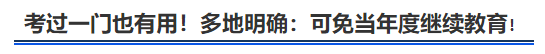 中級會計考過一門也有用！多地明確：可免當(dāng)年度繼續(xù)教育！