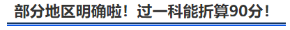 中級會計部分地區(qū)明確啦！過一科能折算90分！
