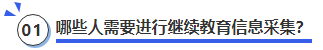 中級會計哪些人需要進(jìn)行繼續(xù)教育信息采集？