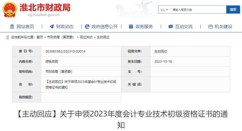 安徽淮北2023年初級會計師證書申領(lǐng)通知