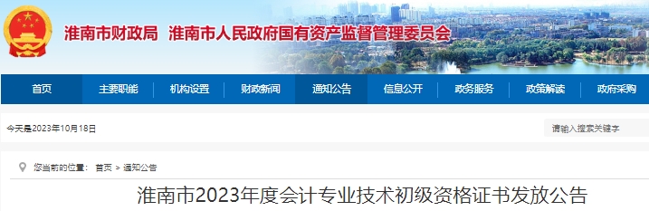安徽淮南2023年初級會計(jì)職稱證書發(fā)放公告