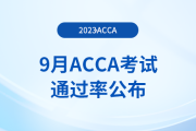 2023年9月acca考試通過率公布！考生注意！