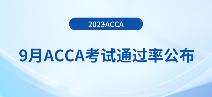 2023年9月acca考試通過率公布！考生注意！