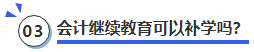 中級會計會計繼續(xù)教育可以補(bǔ)學(xué)嗎？