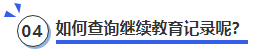 中級會計如何查詢繼續(xù)教育記錄呢？