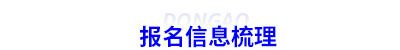 初級(jí)會(huì)計(jì)報(bào)名信息梳理