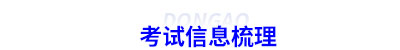 初級(jí)會(huì)計(jì)考試信息梳理