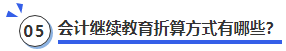 中級會計會計繼續(xù)教育折算方式有哪些？