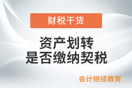 資產(chǎn)劃轉(zhuǎn)是否繳納契稅？