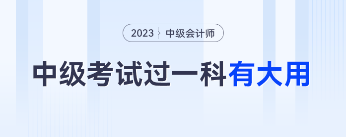 官方通知，2023年中級會計考試過一科都賺了！