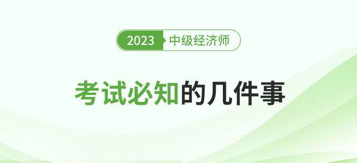 參加2023年中級經濟師考試必知的幾件事！