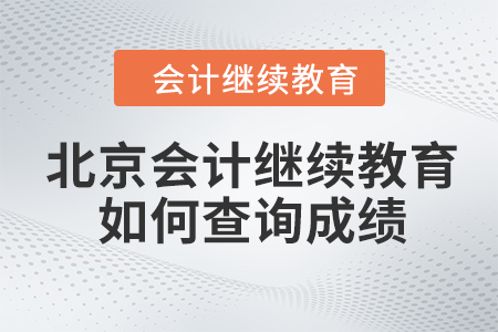 北京會(huì)計(jì)繼續(xù)教育2023年如何查詢成績？