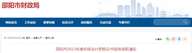 湖南邵陽2023年初級會計職稱證書現(xiàn)場領(lǐng)取通知