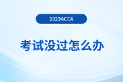 2023年9月acca考試沒過怎么辦？重考怎么報(bào)名？