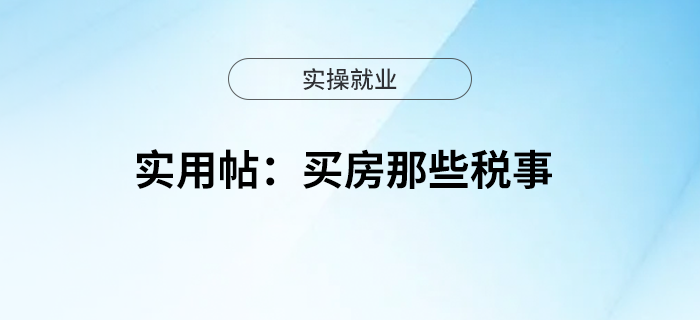 實用帖：買房那些稅事