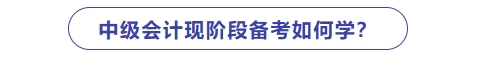中級會計預(yù)習(xí)階段如何學(xué)