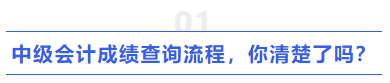 中級會計成績查詢流程，你清楚了嗎？