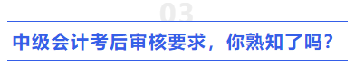 中級會計考后審核要求，你熟知了嗎？