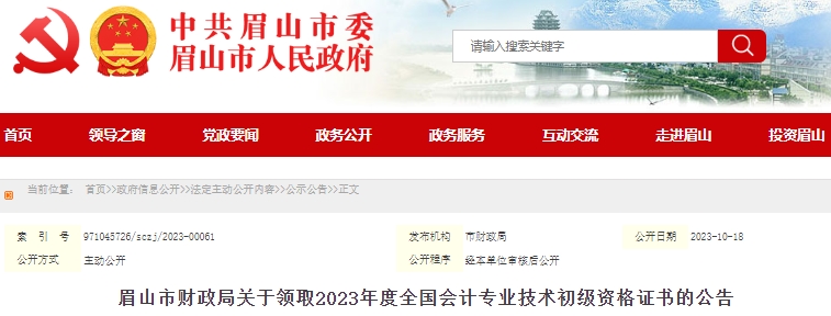 四川眉山2023年初級(jí)會(huì)計(jì)證書領(lǐng)取通知已發(fā)布！