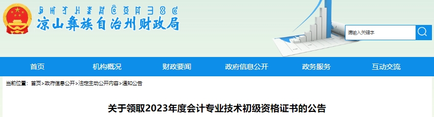 四川涼山2023年初級(jí)會(huì)計(jì)職稱證書(shū)領(lǐng)取公告