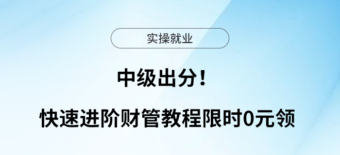 中級(jí)出分！快速進(jìn)階財(cái)管教程限時(shí)0元領(lǐng)