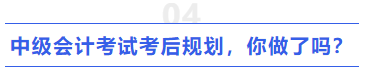 中級會計考試考后規(guī)劃，你做了嗎？