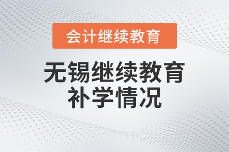 2023年無錫會計繼續(xù)教育補學情況