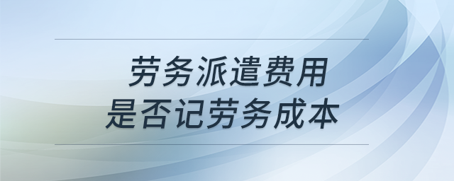 勞務(wù)派遣費用是否記勞務(wù)成本？