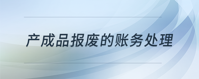 產成品報廢的賬務處理？