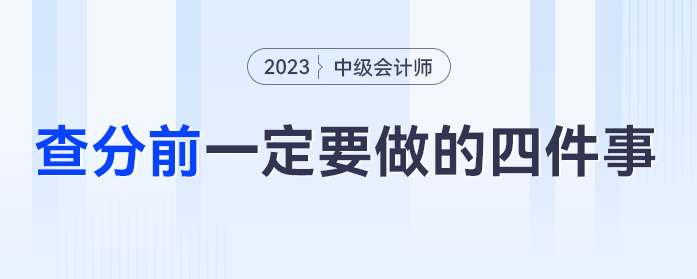 中級會計成績發(fā)布前，一定要做好這四件事！