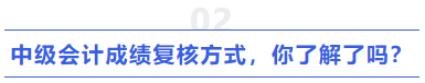 中級會計成績復(fù)核方式，你了解了嗎？