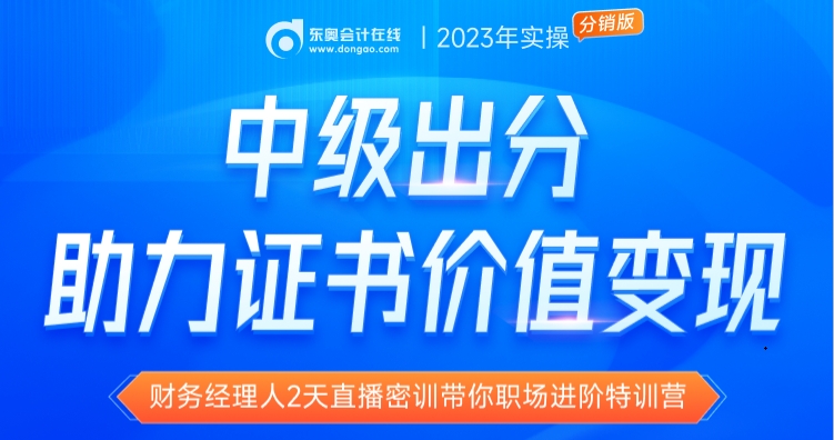 財(cái)務(wù)經(jīng)理人2天直播密訓(xùn)帶你職場進(jìn)階特訓(xùn)營