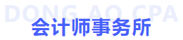 會計師事務(wù)所