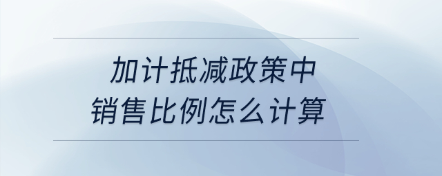 加計抵減政策中銷售比例怎么計算？