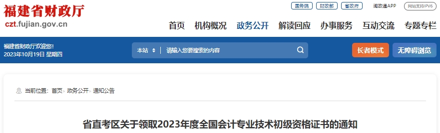 福建2023年初級(jí)會(huì)計(jì)證書領(lǐng)取10月23日開始！