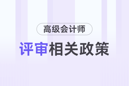 2023年度河南高級(jí)會(huì)計(jì)師職稱申報(bào)評(píng)審有關(guān)政策解答