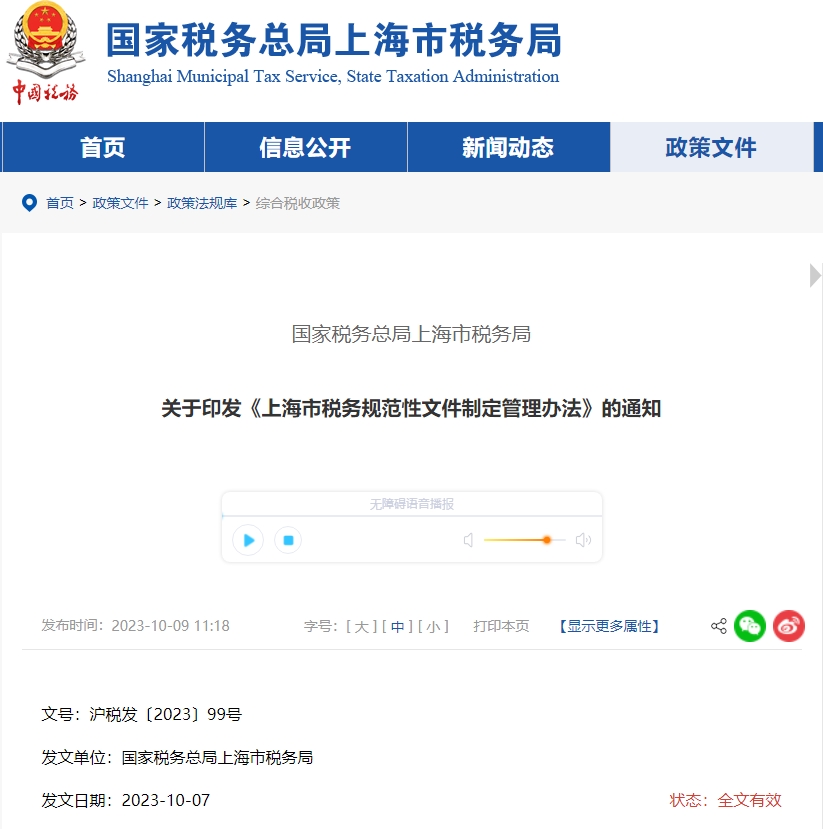 關(guān)于印發(fā)《上海市稅務(wù)規(guī)范性文件制定管理辦法》的通知