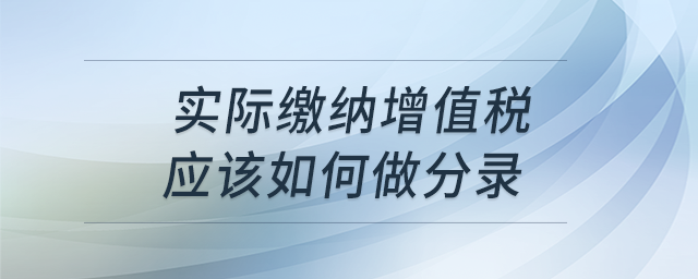 實際繳納增值稅怎么做分錄？